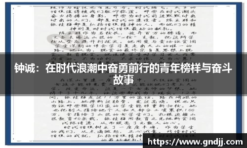 钟诚：在时代浪潮中奋勇前行的青年榜样与奋斗故事