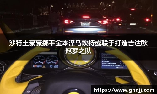 沙特土豪豪掷千金本泽马坎特或联手打造吉达欧冠梦之队