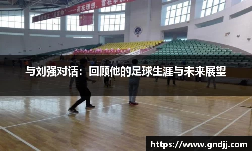 与刘强对话：回顾他的足球生涯与未来展望
