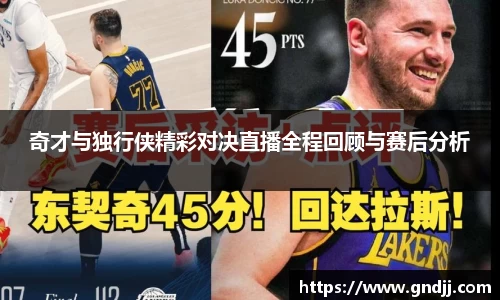 奇才与独行侠精彩对决直播全程回顾与赛后分析