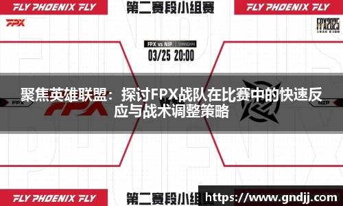 聚焦英雄联盟：探讨FPX战队在比赛中的快速反应与战术调整策略
