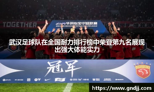 武汉足球队在全国耐力排行榜中荣登第九名展现出强大体能实力