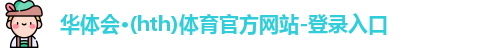 华体会·(hth)体育